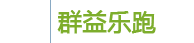 大连群益乐跑科技有限公司